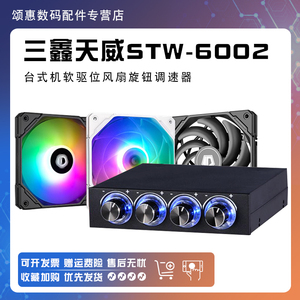 三鑫天威-6002台式电脑机箱主机软驱位4四路风扇调速器降速器蓝光