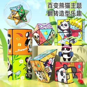 百变无限魔方翻转立体几何折叠3d变形积木熊猫儿童益智玩具礼物