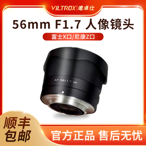唯卓仕56mm F1.7定焦镜头微单相机适配尼康Z卡口富士XT5/30 XS10