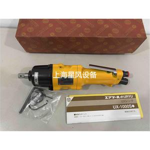 日本原装进口瓜生油压脉冲扳手气动板手螺丝直型工具UX-1000S议价