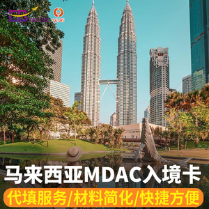 马来西亚入境卡MDAC表格代填卡旅游签证加急吉隆坡仙本那