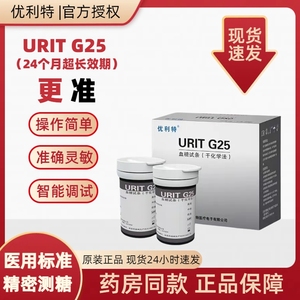 优利特URIT G25血糖试纸家用精准适用URIT-G25/10/80/81血糖仪器