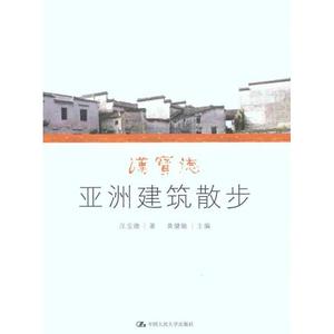 汉宝德亚洲建筑散步 汉宝德 中国人民大学出版社