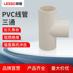 联塑PVC阻燃线管管件配件三通广东佛山管材管件配件16 20 25 32