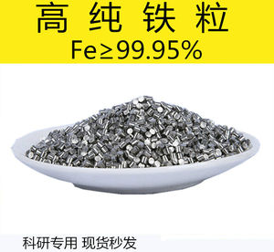 厂家直销高纯铁粒电解铁块铁颗粒Fe 99.9% 实验科研 冶金添加现货