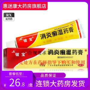 健康药店官方旗舰店正品彼宝佊宝皮宝披保陂宝消炎藓湿药膏乳膏软膏