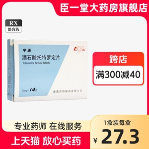 鲁南 宁通 酒石酸托特罗定片 2mg*14片/盒正品洒石酸罗定片酒石酸托罗片酒石酸脱罗定片托特定片官方旗舰店