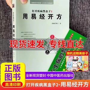 用易经开方 打开疾病黑盒子2传授常见疾病的快效奇招不生病的智慧