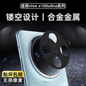 适用vivox100ultra镜头膜vivox100s摄像头保护膜x100spro手机相机保护圈盖镂空镜头贴膜合金金属防摔全包覆盖