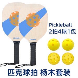 匹克球球拍木拍套装Pickleball板拍儿童网球训练户外运动新手入门