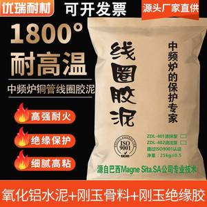 线圈胶泥耐火水泥修补中频炉1800°电炉高温粘结剂红泥细腻可塑料