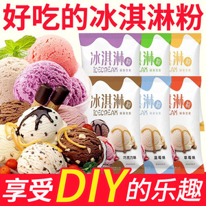 冰淇淋粉家用自制手工雪糕粉商用硬冰激凌粉冰棒甜筒材料奶浆烘焙