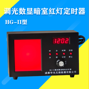 暗室计时器HG-II型调光数显定时器 暗室红灯定时器一体分秒定时器