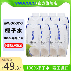 innococo泰国进口100%纯椰子水电解质330ml*8盒0添加果汁NFC饮料