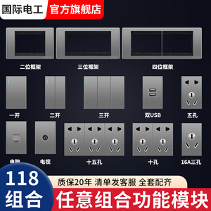 国际电工118型功能件组合灰色一开开关插座面板模块1/2/3/4位框架