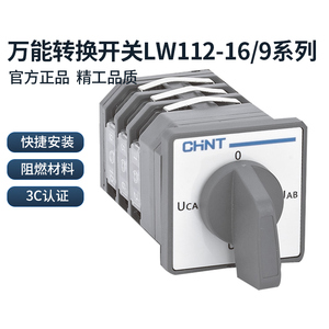 正泰小型万能转换开关三相电压档位选择LW112-16/9.YH3.3