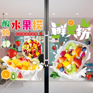 水果捞玻璃门贴纸酸奶水果捞橱窗宣传海报奶茶冷饮果汁店广告贴画