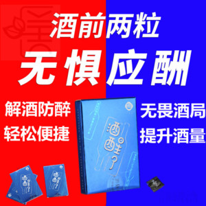 葛根解酒糖快速醒酒不醉酒场杯千不惧解9糖喝酒非神器酒局常备解A