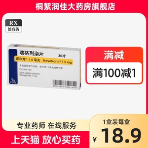 【现货速发】诺和龙 瑞格列奈片 1.0mg*30片/盒 2型糖尿病运动降低体重降血糖控制血糖高血压多尿口服口渴II型糖非2.0mg