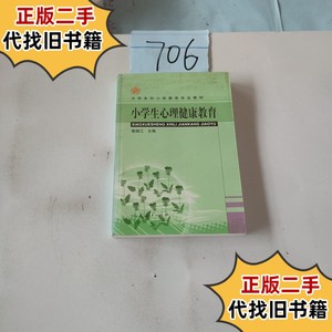 小学生心理健康教育 /殷炳江 人民教育出版社