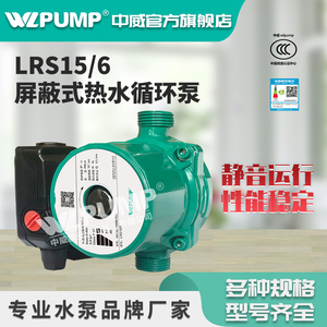 LRS15/6中威泵业WLPUMP太阳能空气能地暖热水循环增压屏蔽泵管道.
