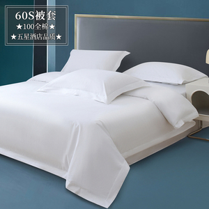 五星级酒店被套白色全棉被罩100%纯棉宾馆民宿专用床上四件套布草