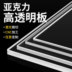 高透明亚克力板有机玻璃透光塑料板激光切割雕刻加工定制做