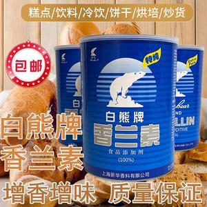 白熊牌香兰素食用香精香草醛烘焙面包饮料钓鱼炒货食品添加剂增香