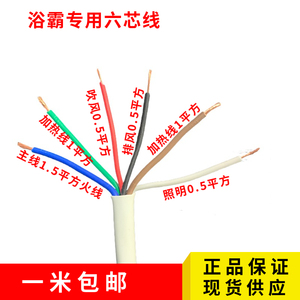 浴霸线专用适用电线六芯RVV1.5 1 0.5平方护套线铜芯软线防水家用