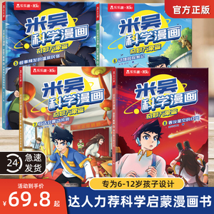 儿童米吴科学漫画书第二辑5-8册全套奇妙万象篇这不科学啊正版小学生6-12岁必读课外书一年级二年级乐乐趣阅读科普百科绘本书籍