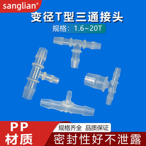 sanglian 变径T型三通塑料管接头宝塔水管硅胶管软管分水器接头