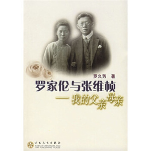 正版) 罗家伦与张维桢我的父亲母亲罗久芳 著百花文艺出版社97875