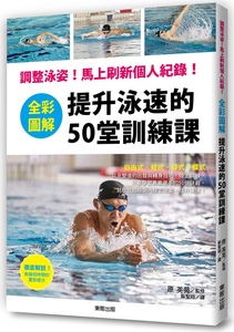 预售 正版 原版进口图书 原 英晃　全彩图解 提升泳速的50堂训练课调整泳姿！马上刷新个人纪录！　游泳　东贩