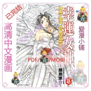 我的女神 幸运女神/高清中文电子版漫画MOBI资料PDF绘画设计素材
