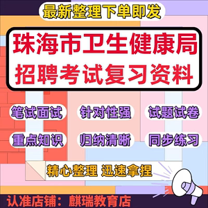 广东珠海市卫生健康局面向应届毕业生招聘考试资料笔试面试真题库