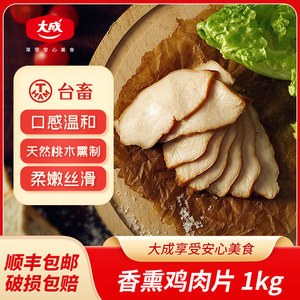 大成香薰鸡肉片1kg烘焙商用冷冻半成品非代餐烟熏风味鸡胸肉