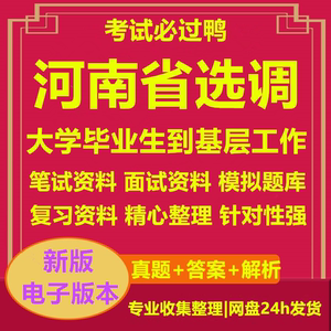 2024年河南省选调大学毕业生到基层工作考试资料笔试面试真题题库