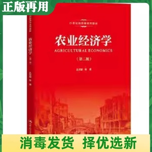 二手农业经济学 第二2版孔祥智中国人民大学出版社 9787300270258