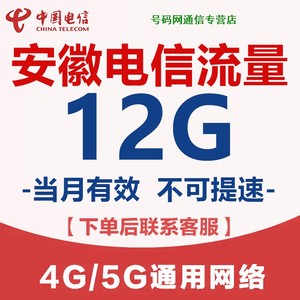 安徽电信流量充值12G月包 全国通用支持4G5G网络不可提速当月有效