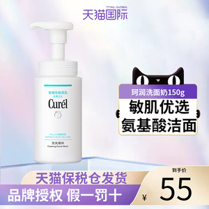 Curel珂润泡沫氨基酸洁面乳150ml洗面奶保湿温和清洁敏感肌可用
