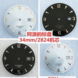 手表配件 适用于浪琴表盘 字面 表面 刻度盘 34mm 2824机芯2892用