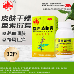 玉林湿毒清胶囊30粒养血润肤祛风止痒皮肤干燥脱屑瘙痒OTCY