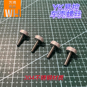 YK易控锁车壳304不锈钢螺丝金属配件4082 4102 4103 6101通用升级