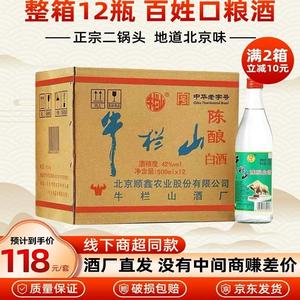 正宗牛栏山陈酿42度北京二锅头浓香白酒500ml*12瓶白牛二整箱包邮