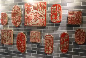 中国印壁饰中式艺术印章小挂件玄关墙饰墙面装饰树脂工艺品闲章