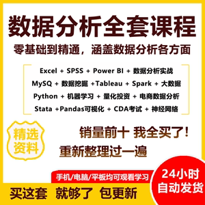 商业数据分析教程SQL全套课程R语言SPSS视频Excel实战网课Python