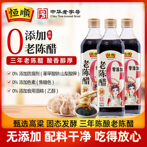 恒顺牌山西镇江老陈醋3年陈500ml零添加纯粮酿家用调味凉拌蘸炒菜