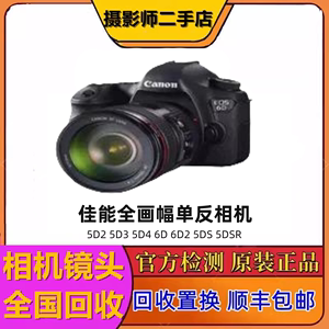 二手Canon/佳能 5D2 5D3 5D4 6D 6D2 5DS 5DSR全画幅单反数码相机
