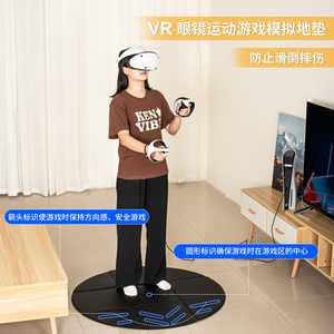 DEVASO适用Meta Oculus quest2运动模拟地垫psvr2/Pico4VR眼镜一体机防滑游戏安全区垫拉线盒防绕线挂钩配件