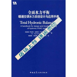 现货包邮】全面水力平衡暖通空调水力系统设计与调试手册-（瑞典